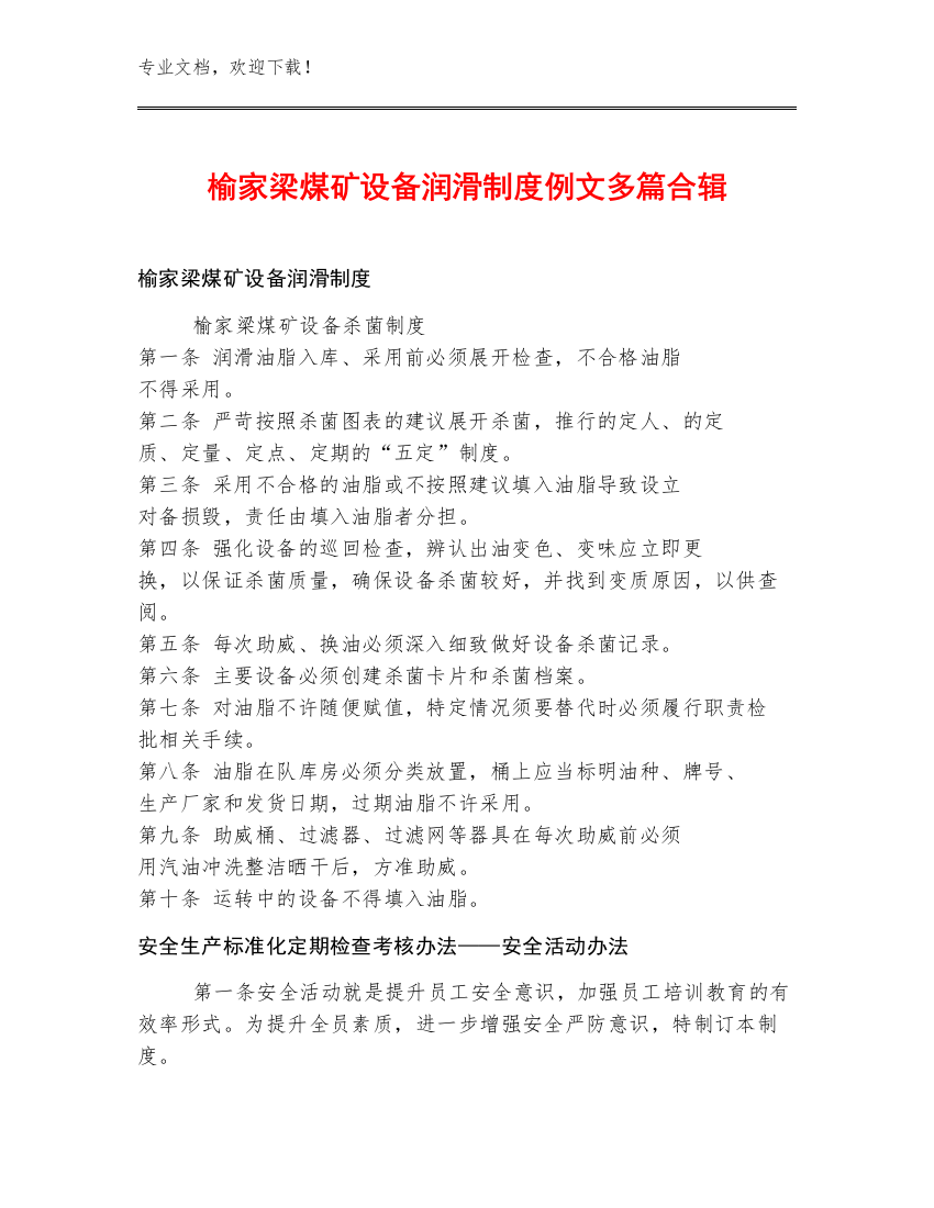 榆家梁煤矿设备润滑制度例文多篇合辑