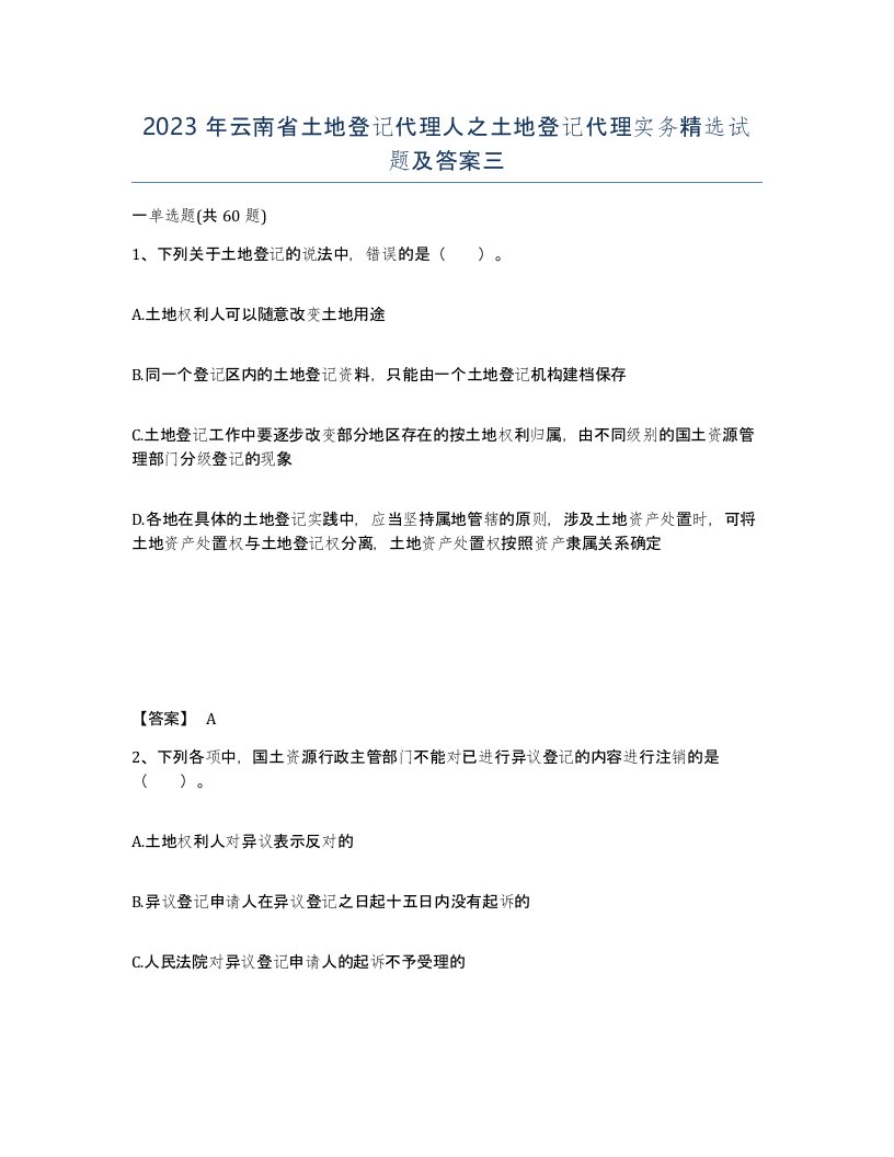 2023年云南省土地登记代理人之土地登记代理实务试题及答案三