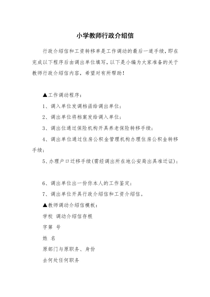 小学教师行政介绍信