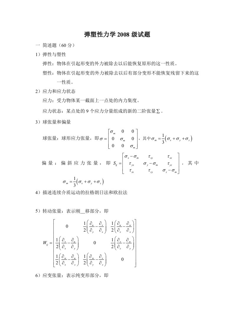 武汉理工08年弹塑性力学试题答案