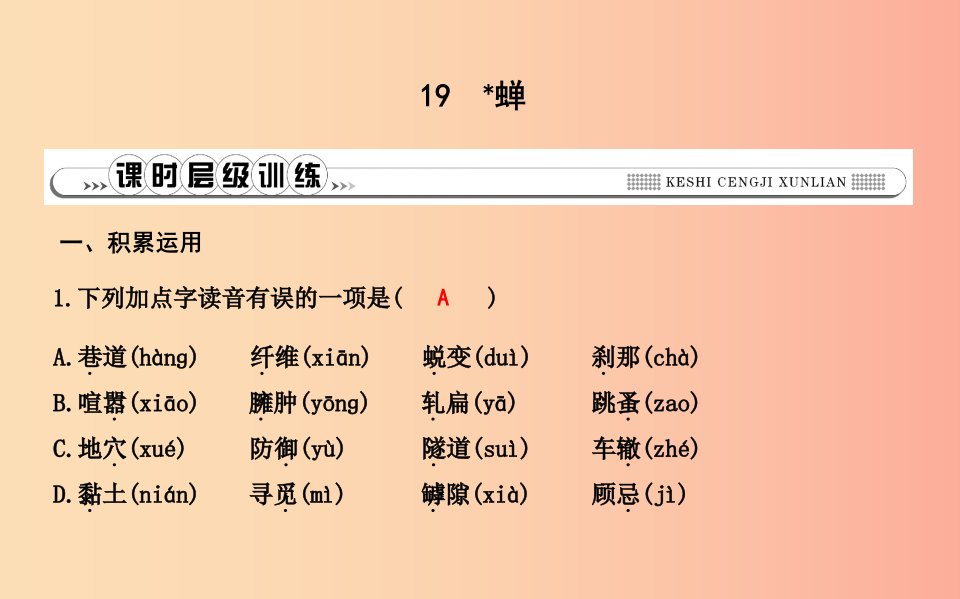 八年级语文上册第五单元19蝉课件新人教版