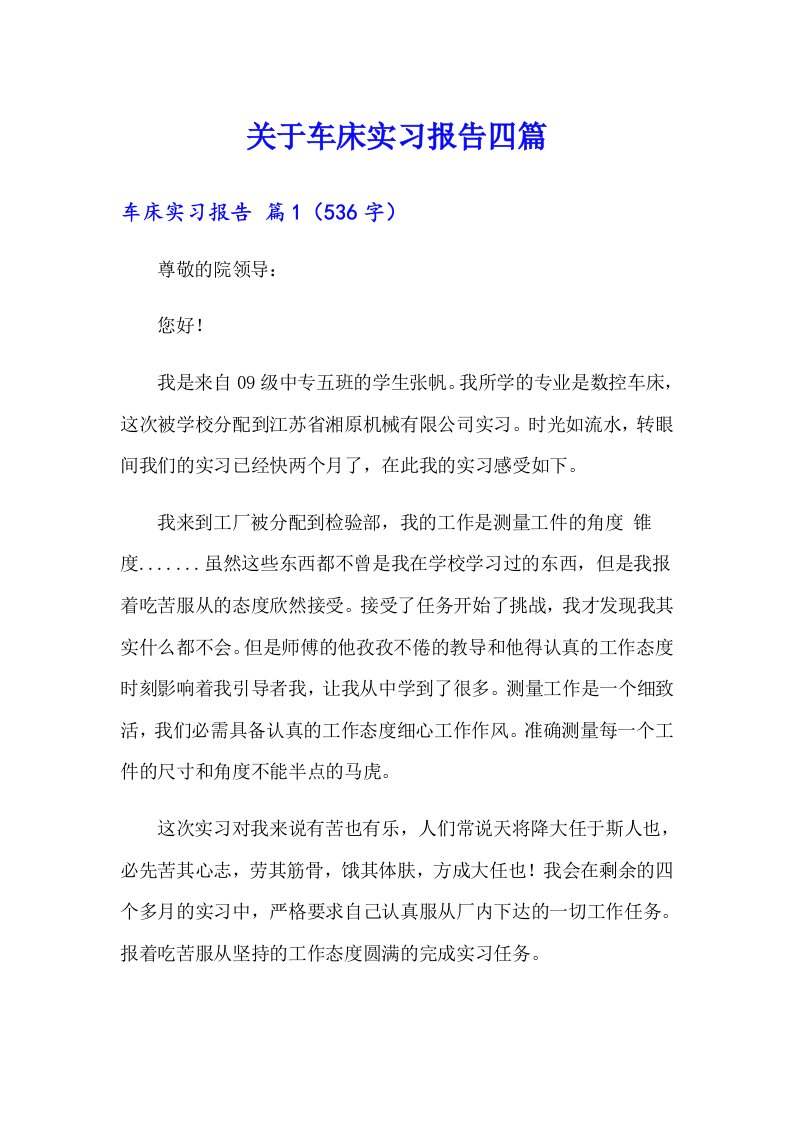 关于车床实习报告四篇