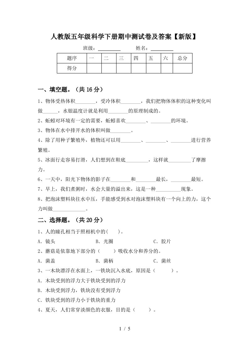 人教版五年级科学下册期中测试卷及答案新版