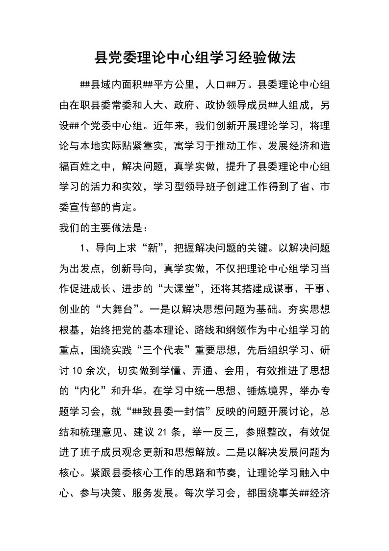 县党委理论中心组学习经验做法