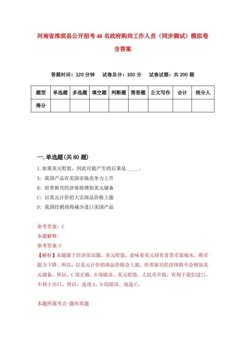 河南省淮滨县公开招考48名政府购岗工作人员同步测试模拟卷含答案9