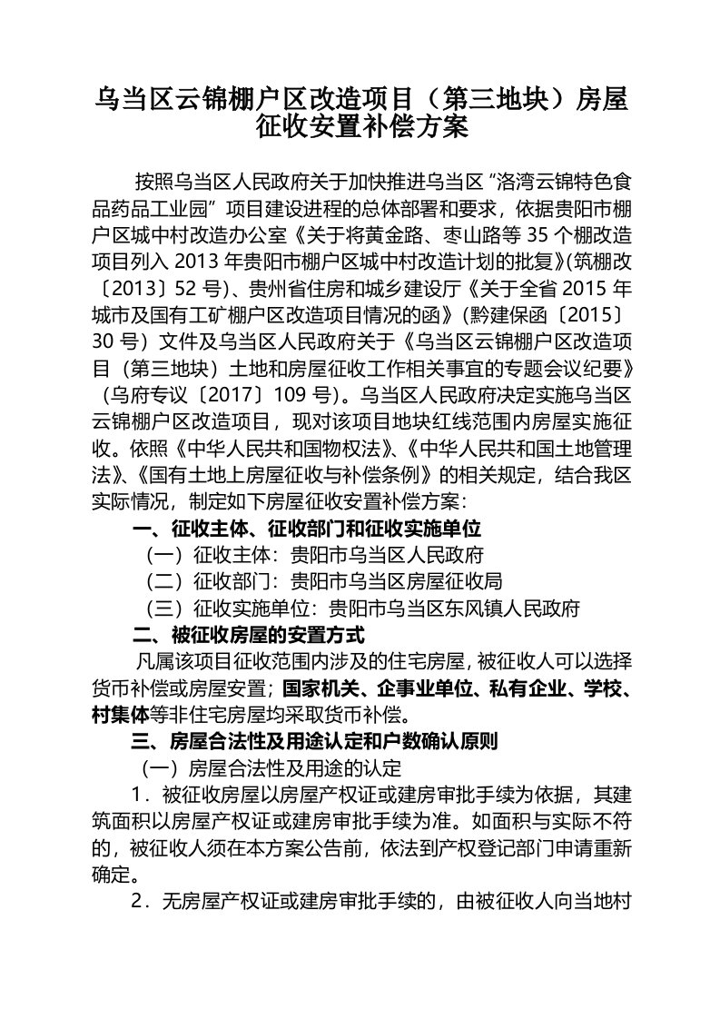 乌当区云锦棚户区改造项目第三地块房屋征收安置补偿方案