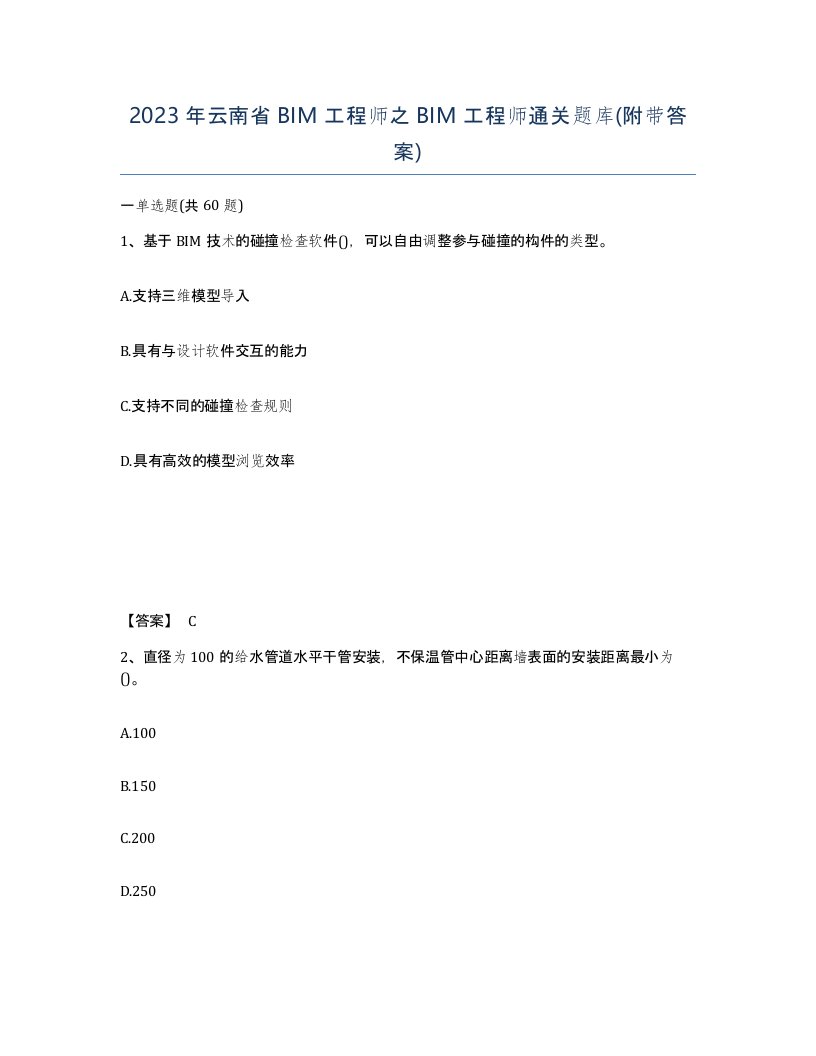 2023年云南省BIM工程师之BIM工程师通关题库附带答案