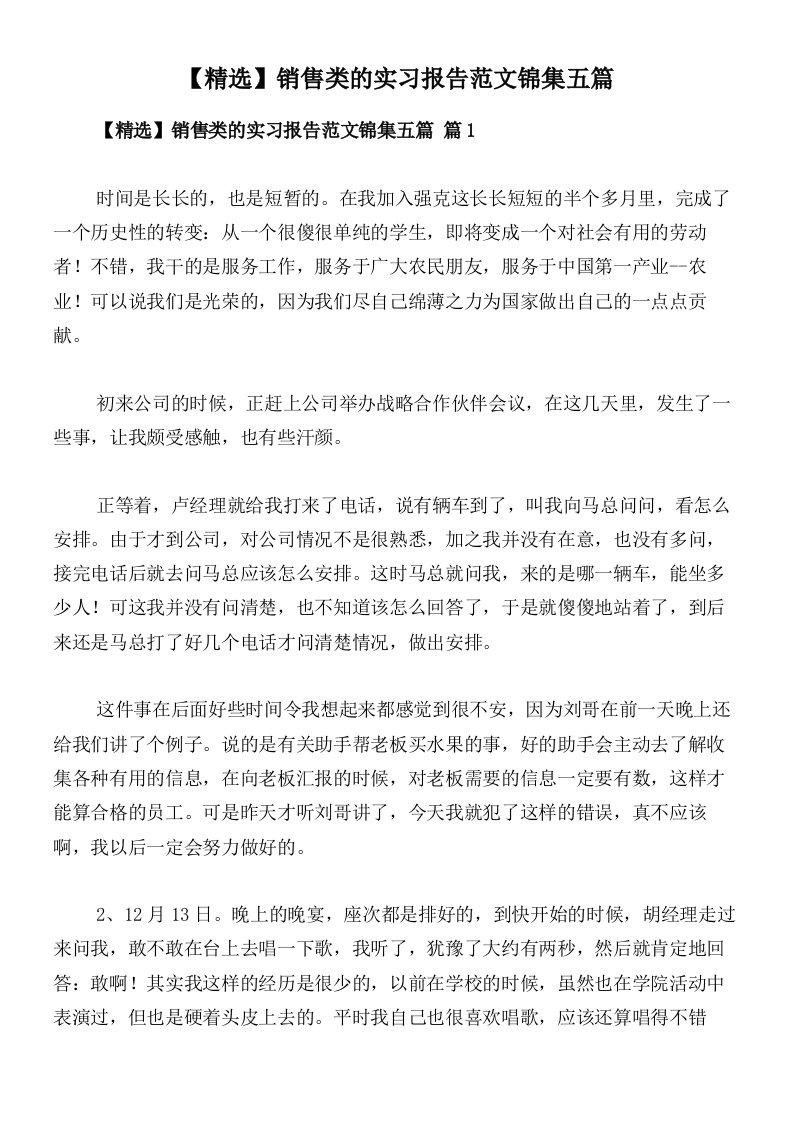 【精选】销售类的实习报告范文锦集五篇