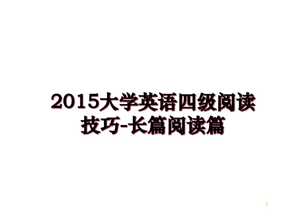 大学英语四级阅读技巧-长篇阅读篇课件