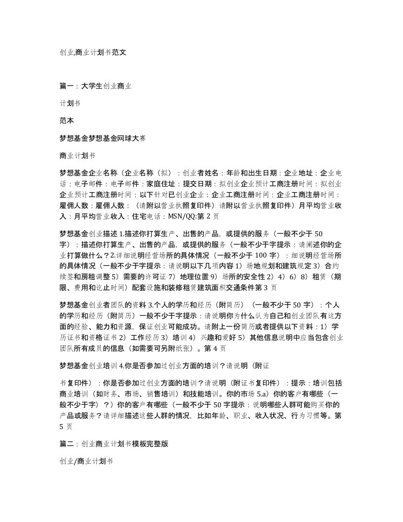 创业商业计划书范文