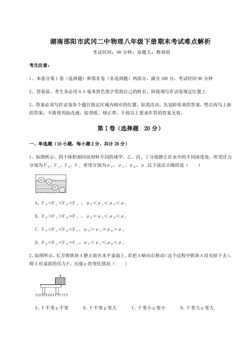 第二次月考滚动检测卷-湖南邵阳市武冈二中物理八年级下册期末考试难点解析练习题（详解）