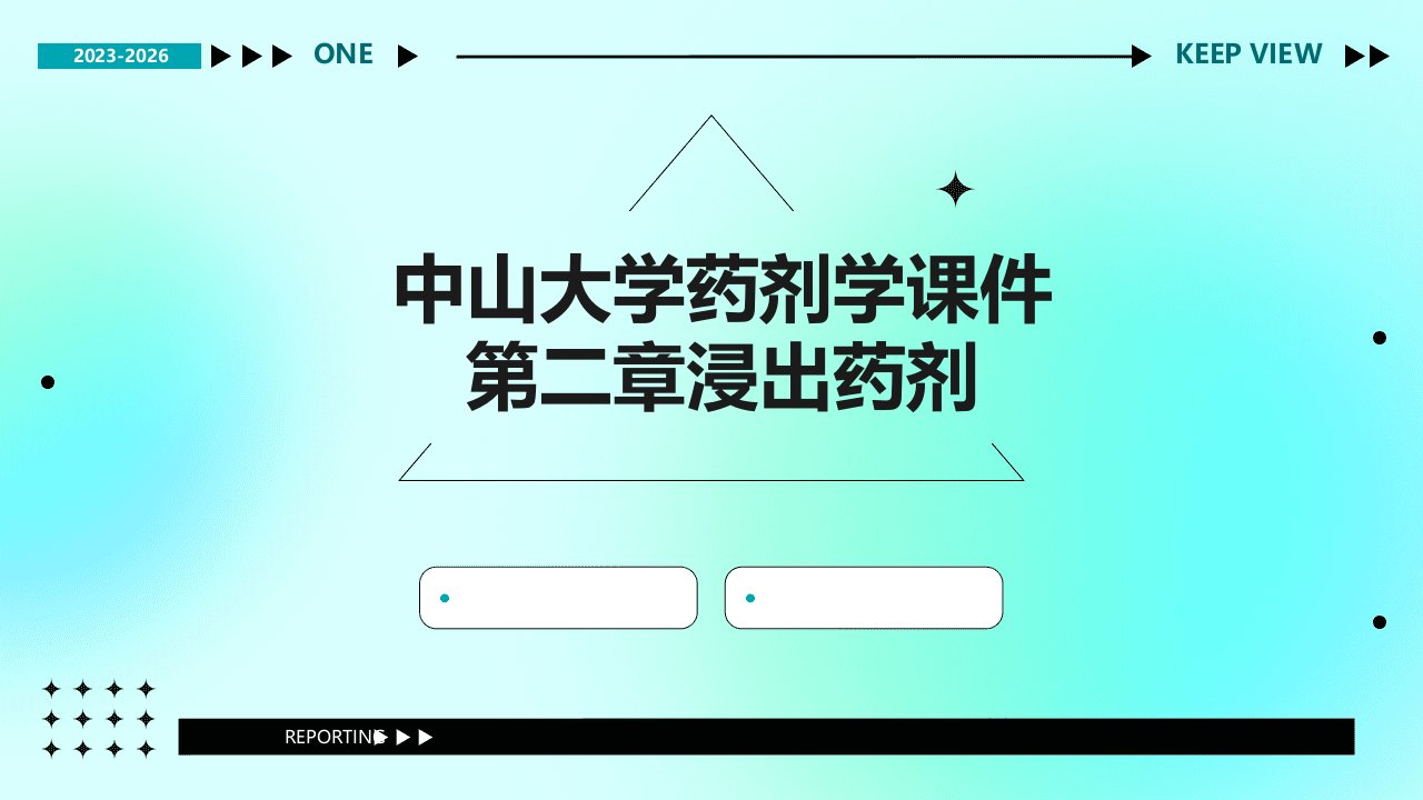 中山大学药剂学课件第二章浸出药剂