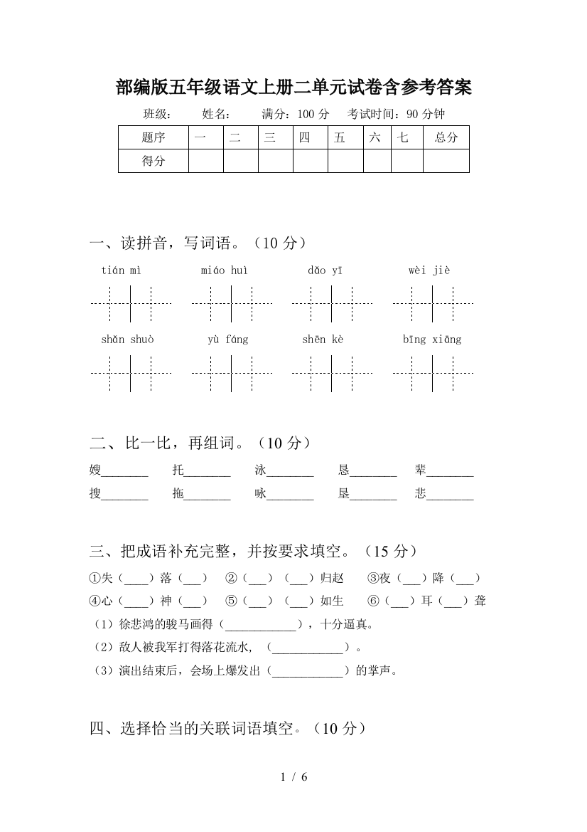 部编版五年级语文上册二单元试卷含参考答案