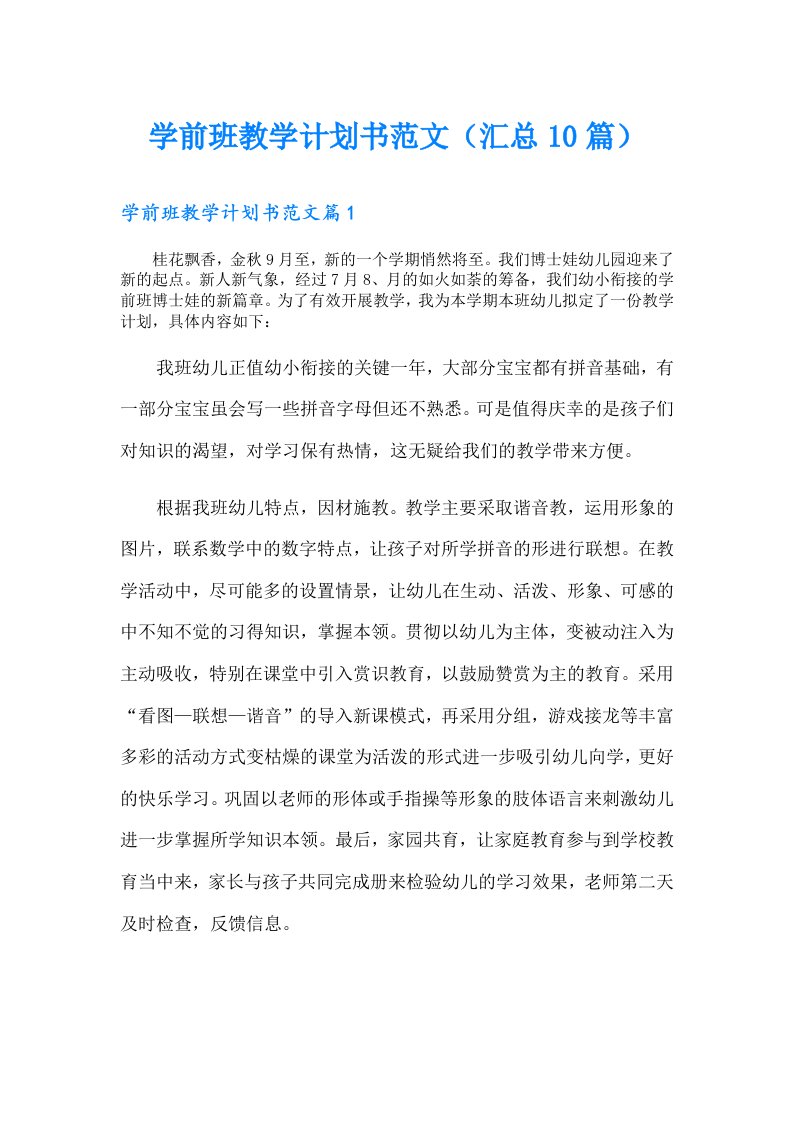 学前班教学计划书范文（汇总10篇）