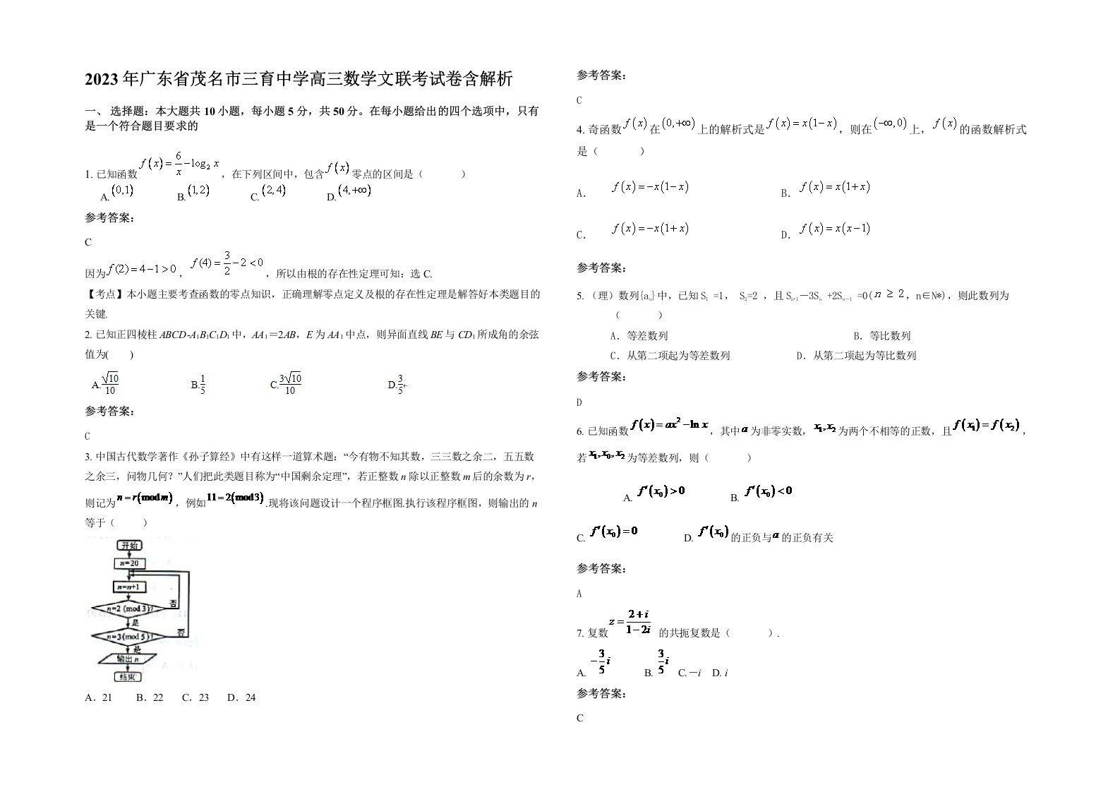 2023年广东省茂名市三育中学高三数学文联考试卷含解析