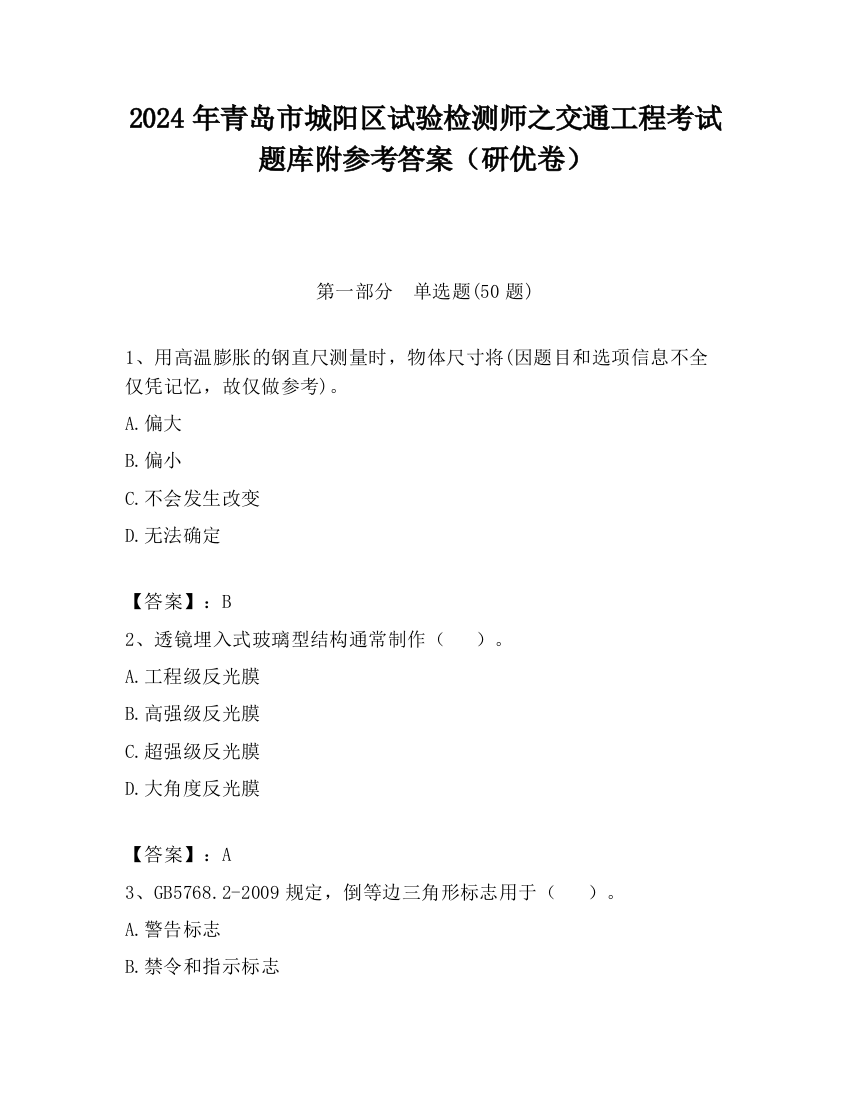 2024年青岛市城阳区试验检测师之交通工程考试题库附参考答案（研优卷）