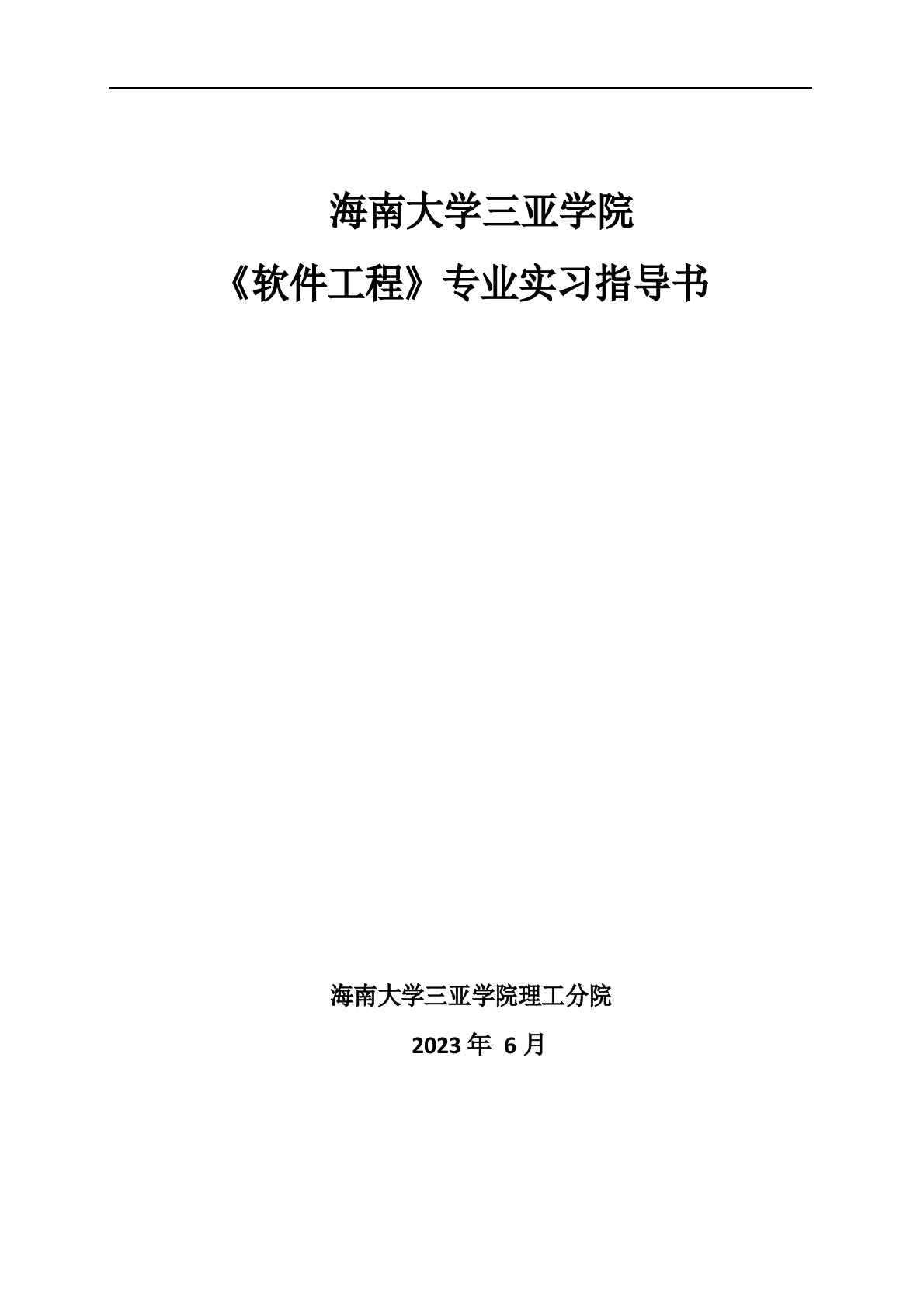 《软件工程》专业实习指导书