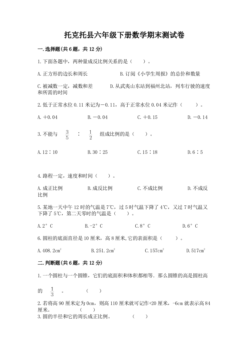 托克托县六年级下册数学期末测试卷精品加答案