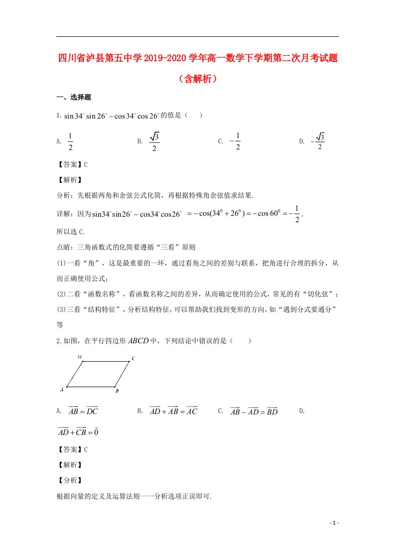 四川省泸县第五中学2019_2020学年高一数学下学期第二次月考试题含解析