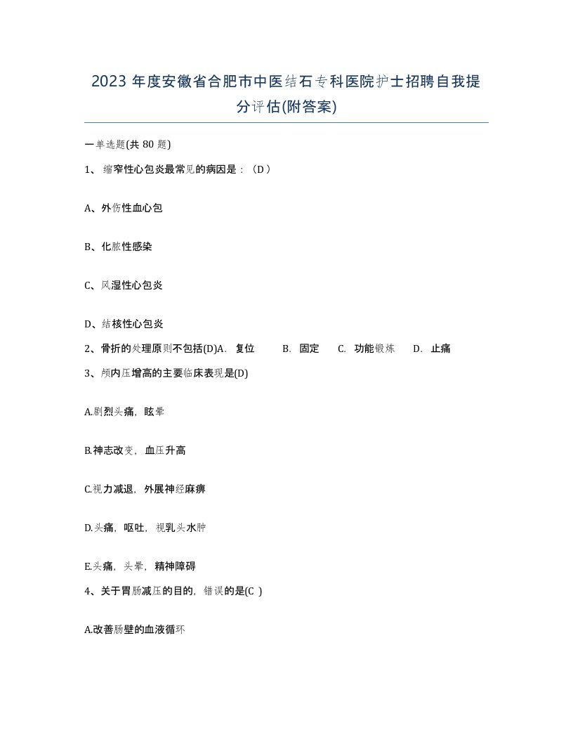 2023年度安徽省合肥市中医结石专科医院护士招聘自我提分评估附答案