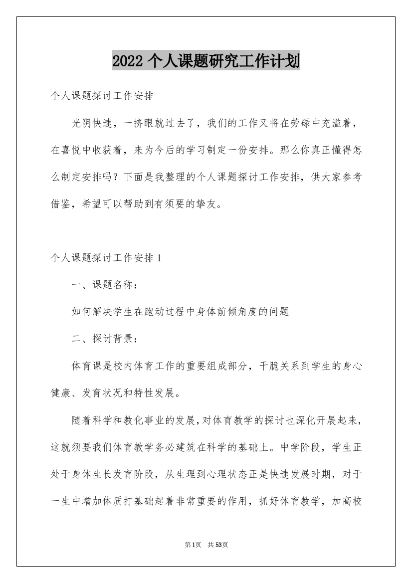 2022个人课题研究工作计划