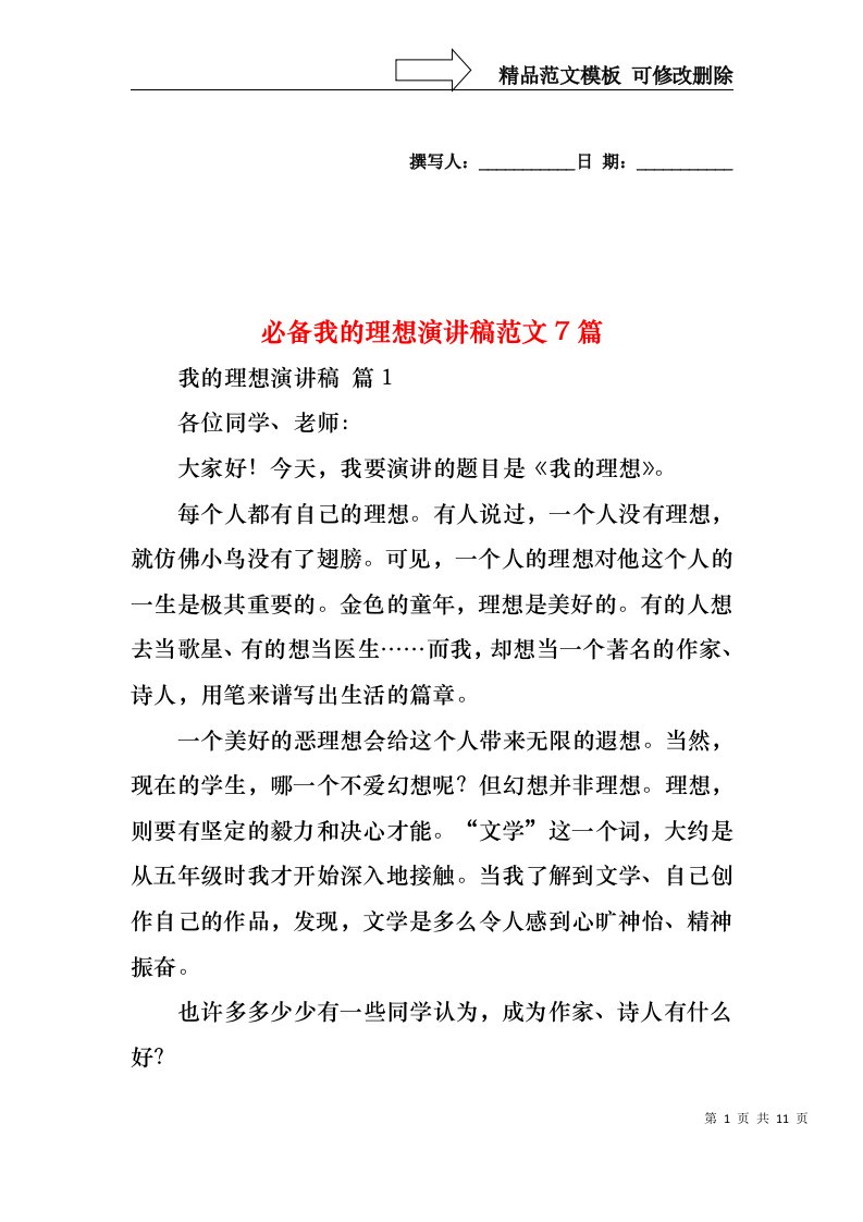 必备我的理想演讲稿范文7篇