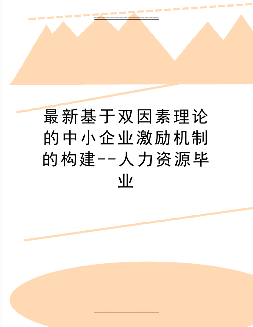 基于双因素理论的中小企业激励机制的构建--人力资源毕业