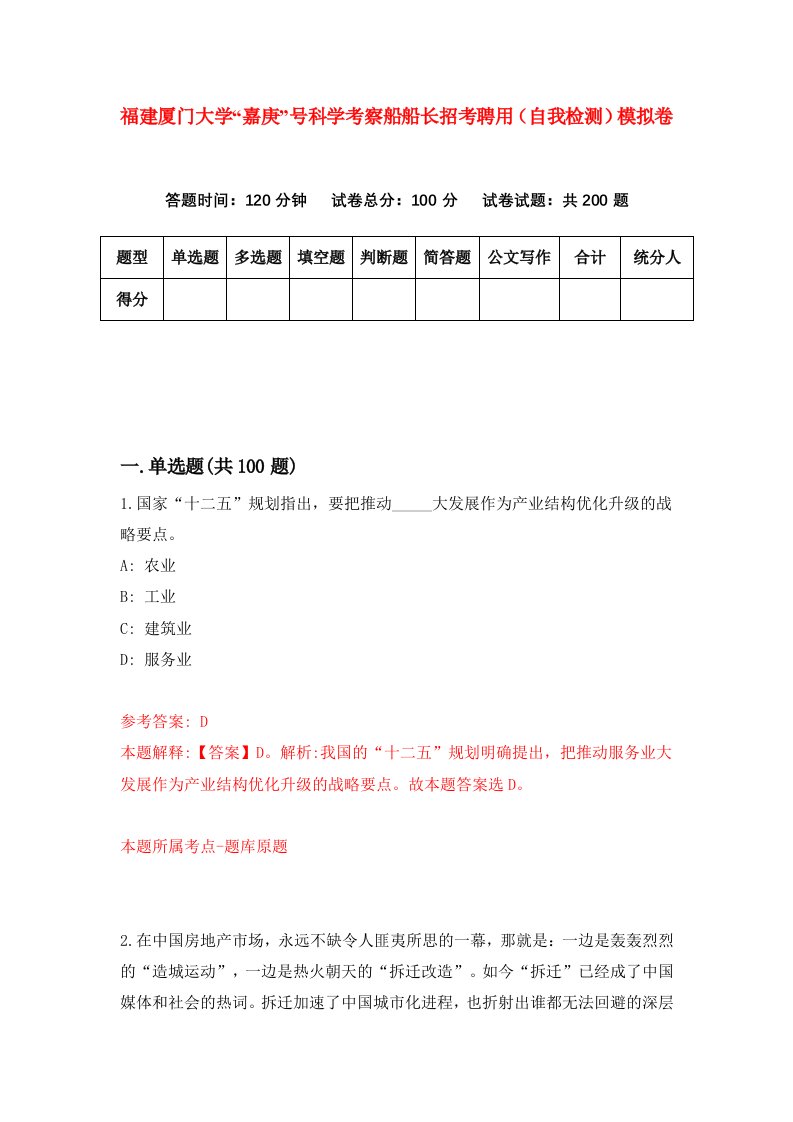 福建厦门大学嘉庚号科学考察船船长招考聘用自我检测模拟卷第5版