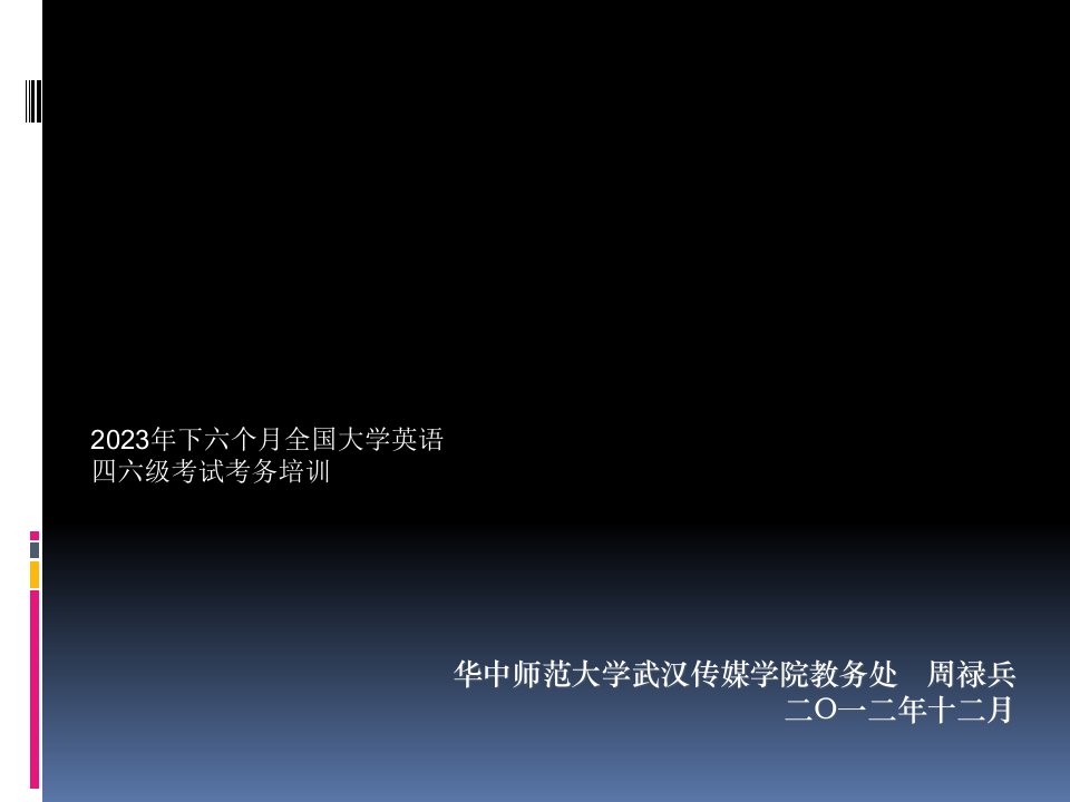 四六级英语考务市公开课获奖课件省名师示范课获奖课件