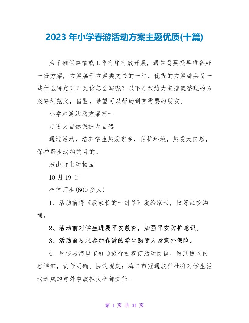 2023年小学春游活动方案主题优质(十篇)