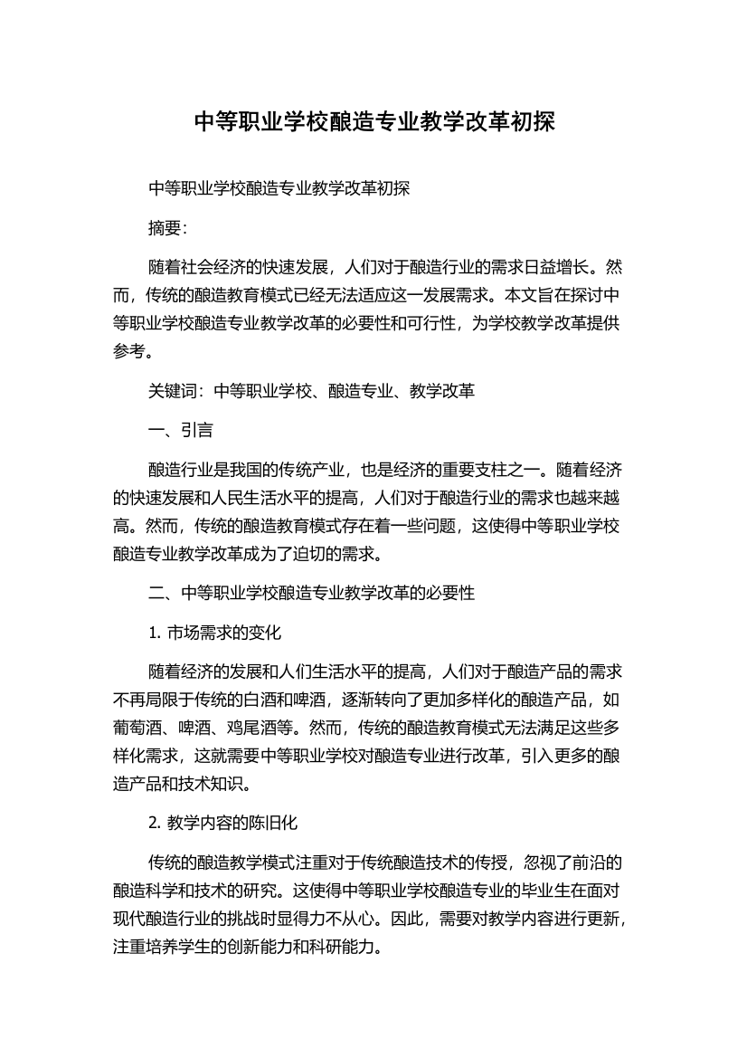 中等职业学校酿造专业教学改革初探