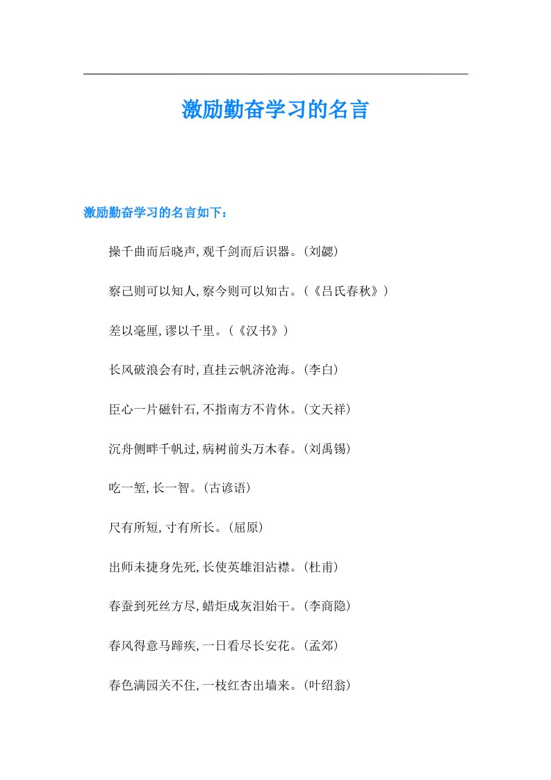 激励勤奋学习的名言（精选汇编）