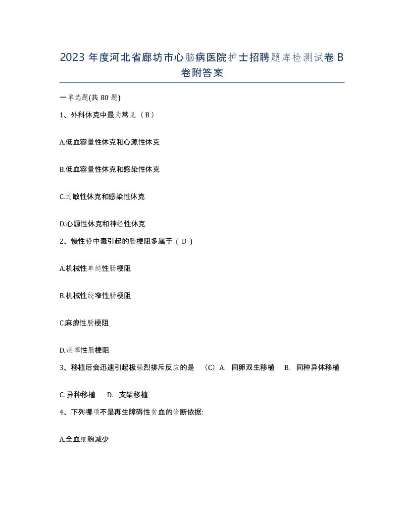 2023年度河北省廊坊市心脑病医院护士招聘题库检测试卷B卷附答案