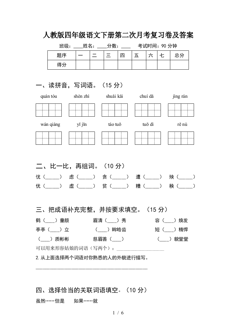 人教版四年级语文下册第二次月考复习卷及答案