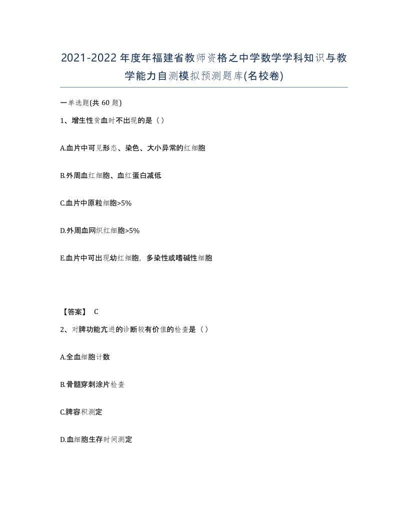 2021-2022年度年福建省教师资格之中学数学学科知识与教学能力自测模拟预测题库名校卷