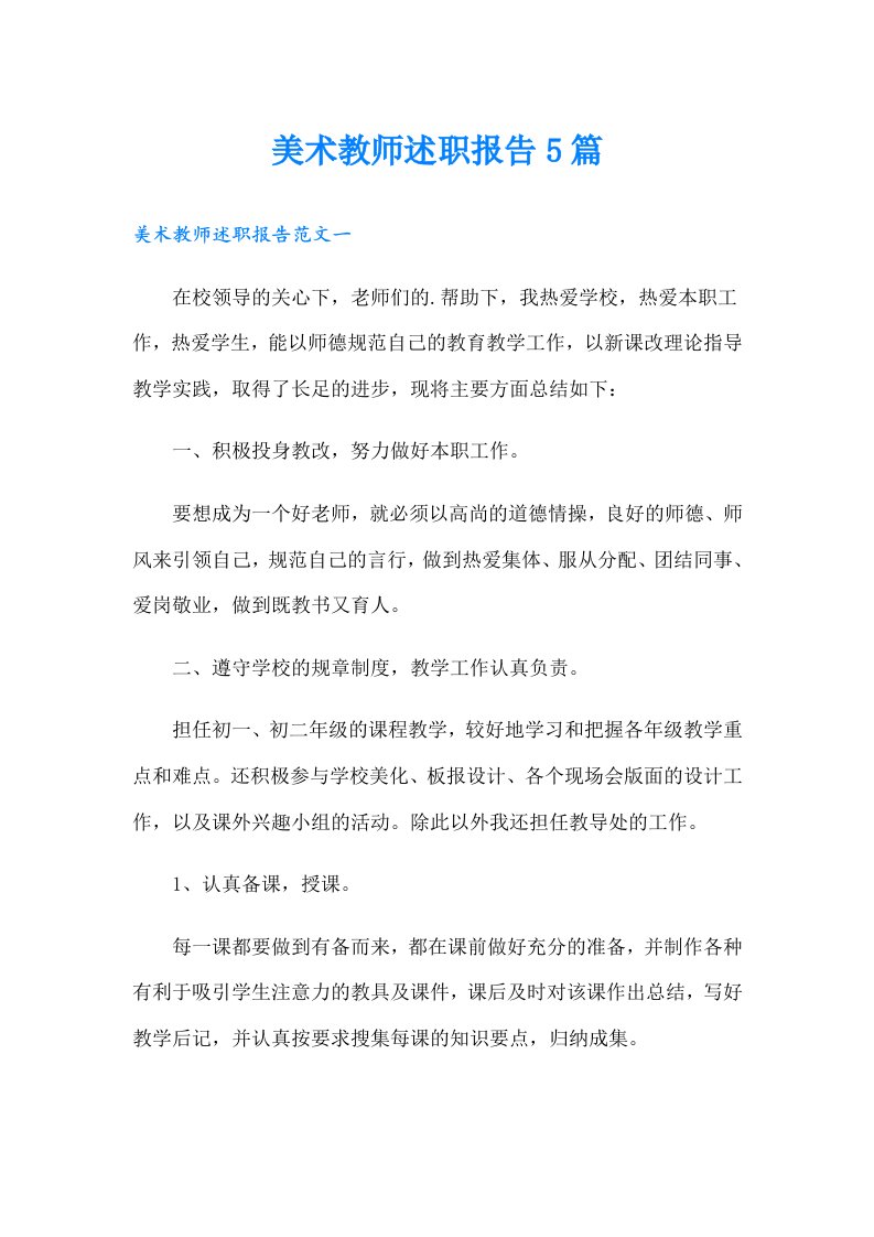 美术教师述职报告5篇