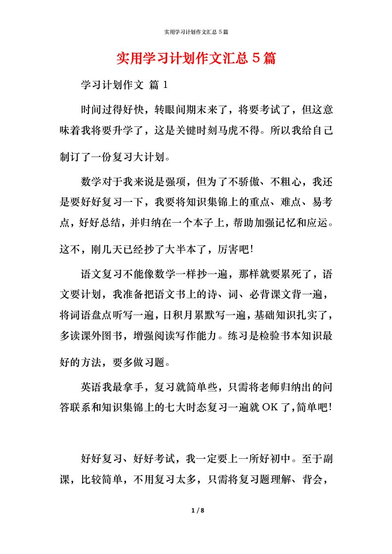 实用学习计划作文汇总5篇