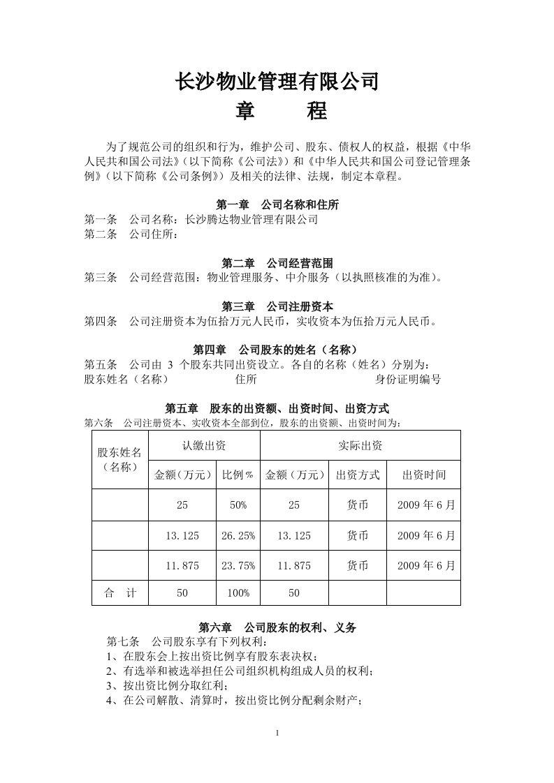 物业管理公司章程范本