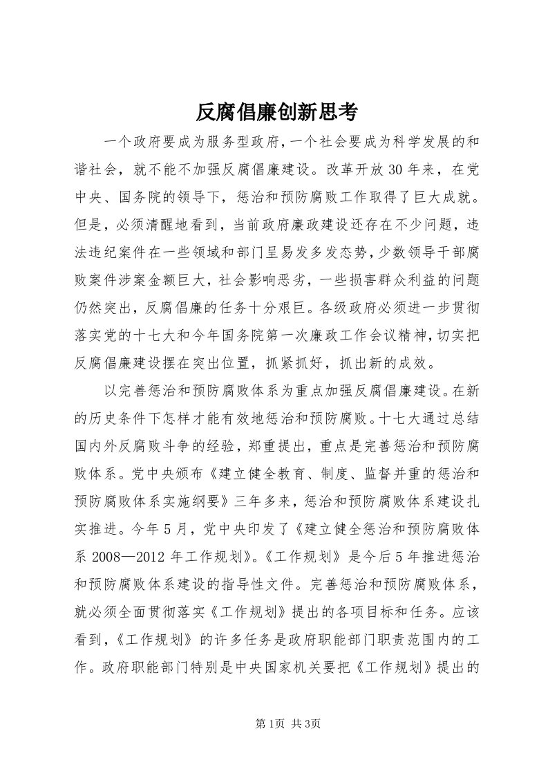 反腐倡廉创新思考