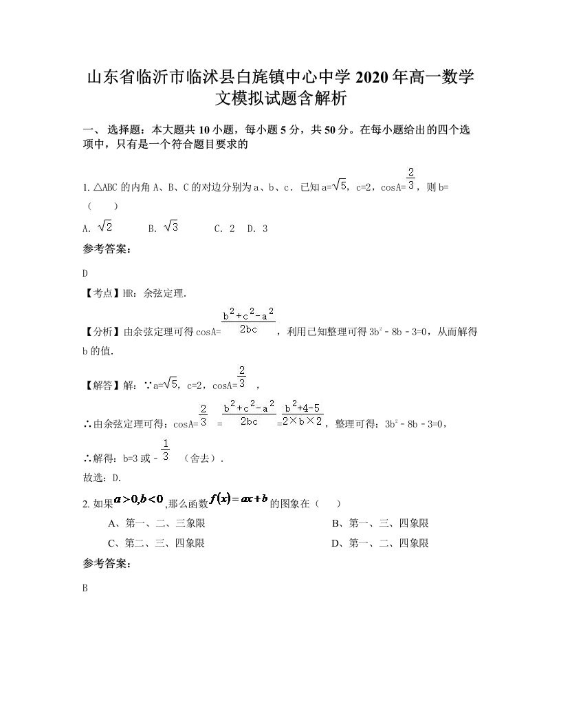 山东省临沂市临沭县白旄镇中心中学2020年高一数学文模拟试题含解析