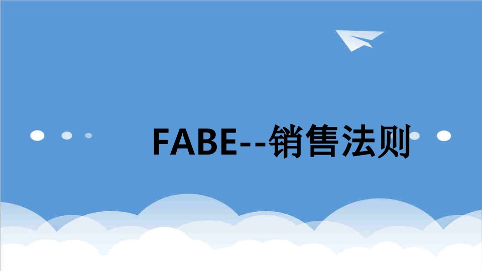 推荐-FABE销售法则销售培训