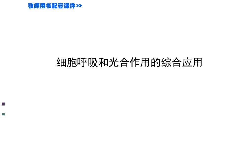 金榜名师推荐高考生物一轮热点专题突破课件细