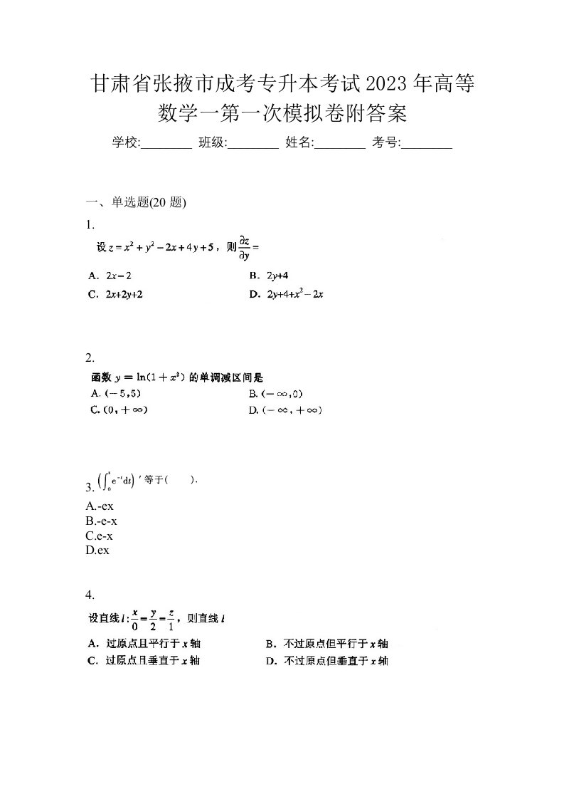 甘肃省张掖市成考专升本考试2023年高等数学一第一次模拟卷附答案