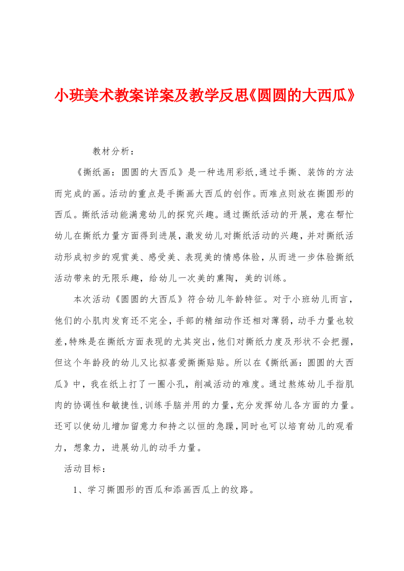 小班美术教案详案及教学反思圆圆的大西瓜