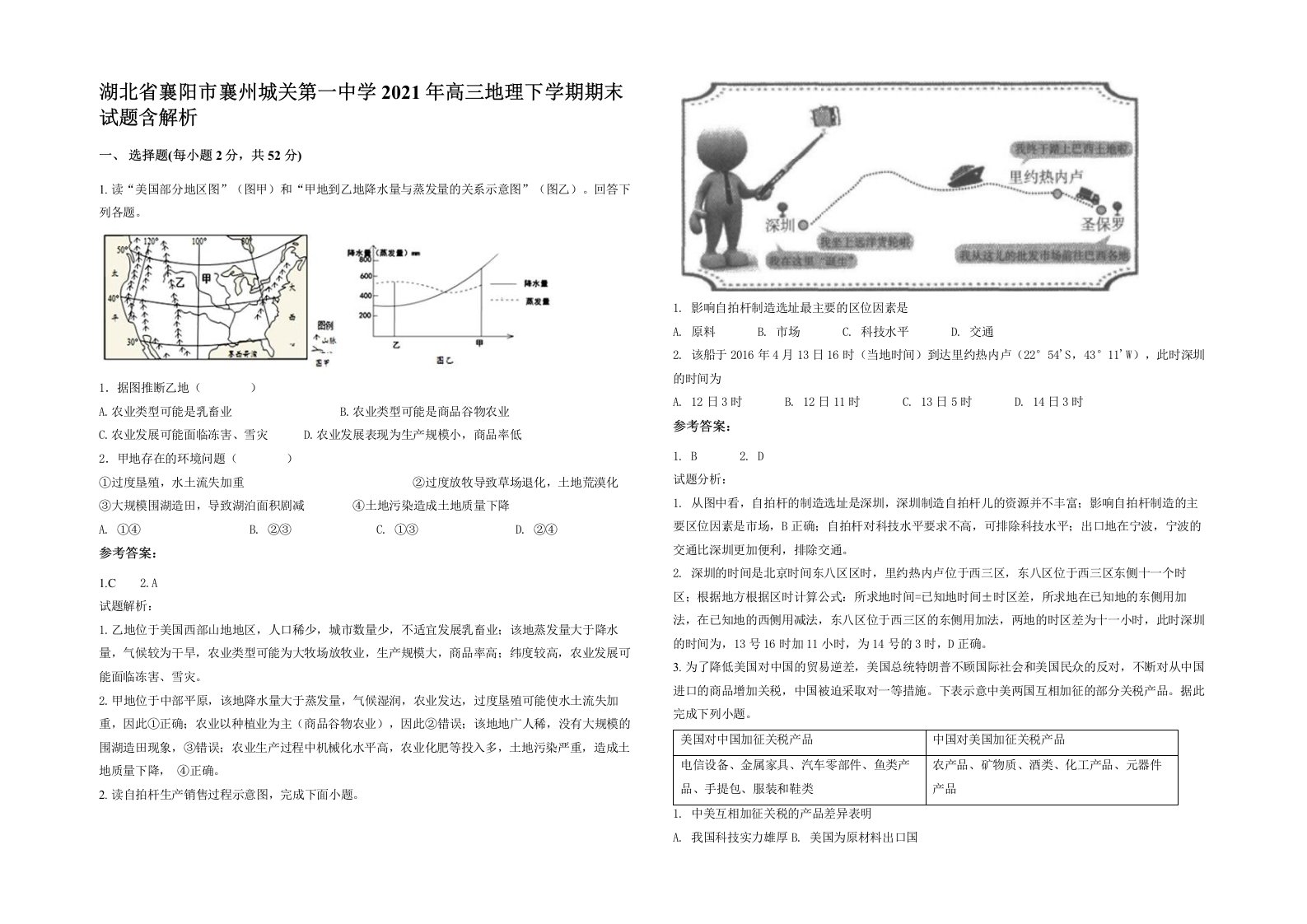 湖北省襄阳市襄州城关第一中学2021年高三地理下学期期末试题含解析