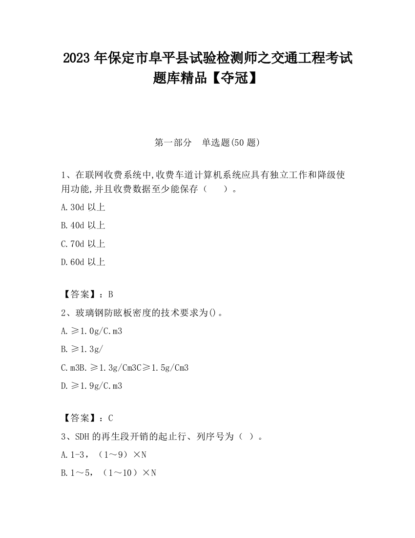 2023年保定市阜平县试验检测师之交通工程考试题库精品【夺冠】