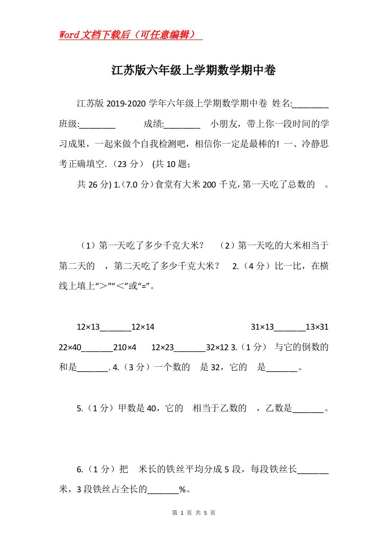 江苏版六年级上学期数学期中卷