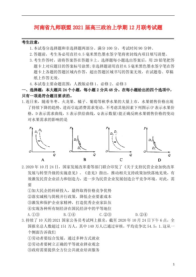 河南逝师联盟2021届高三政治上学期12月联考试题