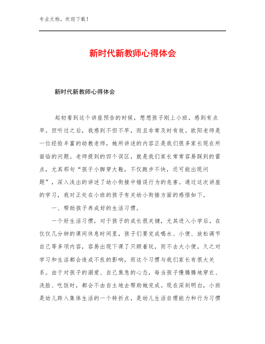 最新新时代新教师心得体会例文20篇文档汇编