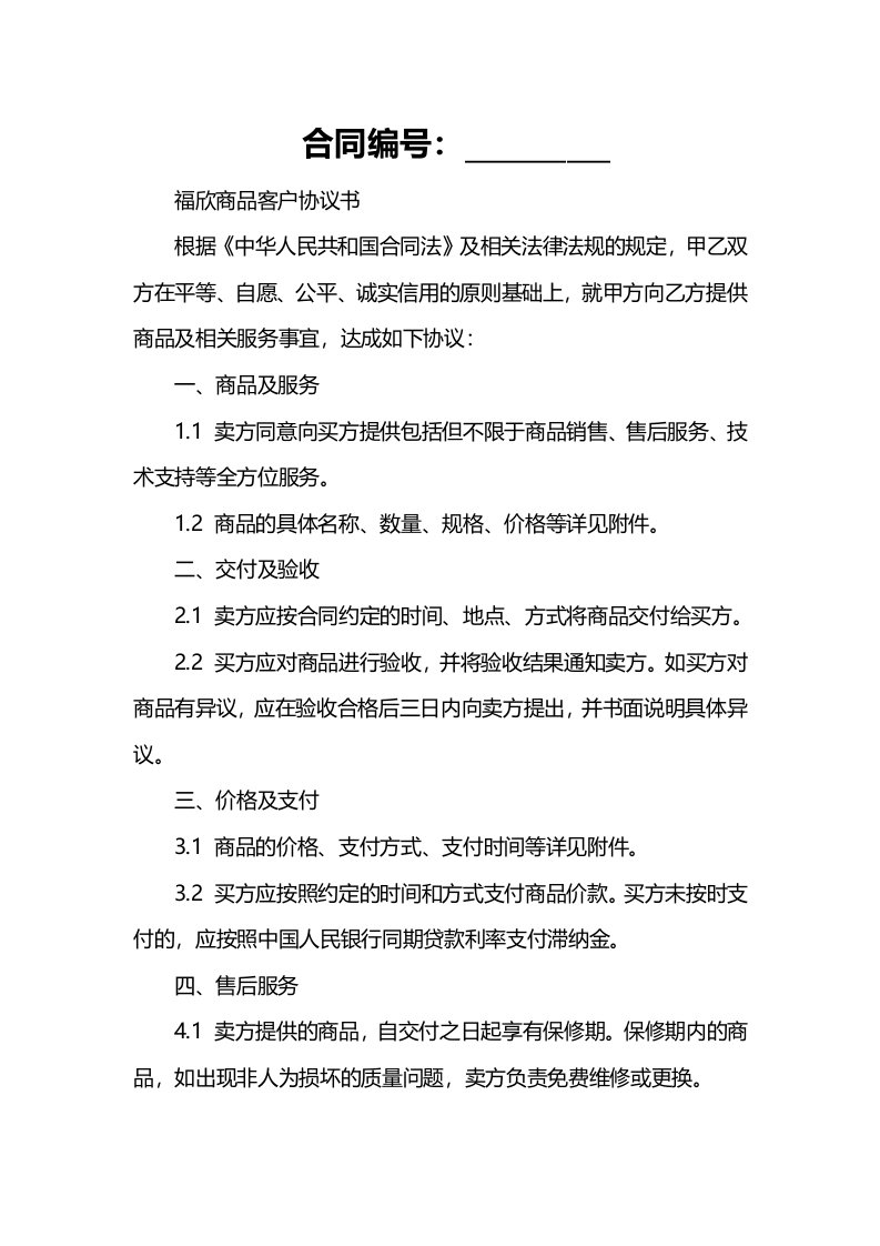 福欣商品客户协议书